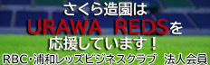 RBC・浦和レッズビジネスクラブ